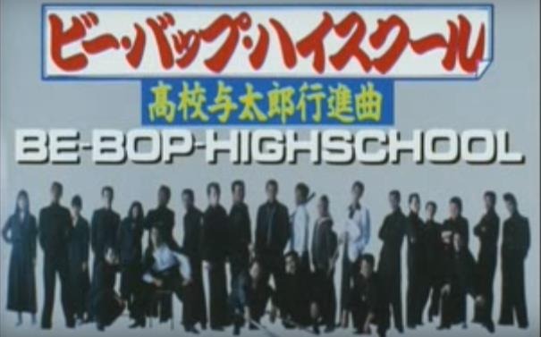 漫画 Be Bop Highschool 第1話 映画 アニメ 不良ゲーム動画 Be