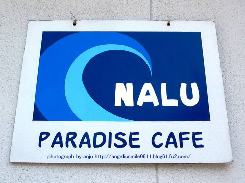 PARADISE CAFE NALU(パラダイスカフェ ナルー) 玉野市後閑