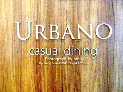 カジュアルダイニング ウルバーノ （casual dining URBANO）　岡山市北区