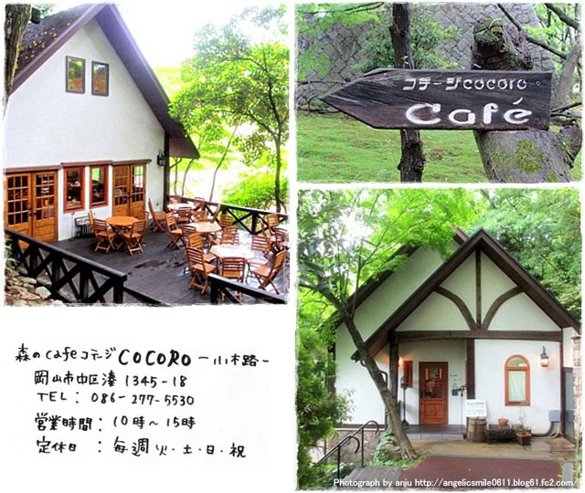 森のcafeコテージ　CocoRo（ココロ）　岡山市中区