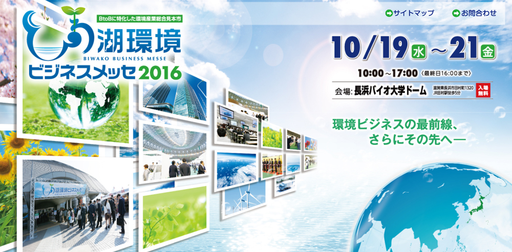 図　びわ湖環境ビジネスメッセ2016