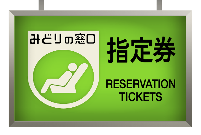 藝術書庫 JR東日本 サイン再現（乗車系）