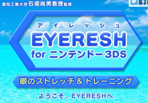 EYERESH for ニンテンドー3DS