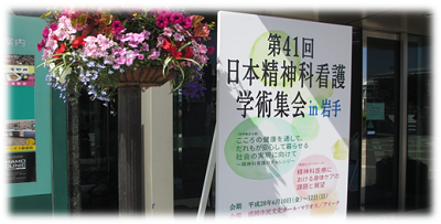 日本精神科看護学術集会