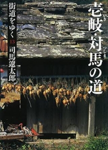 20160416対馬壱岐司馬遼太郎表紙