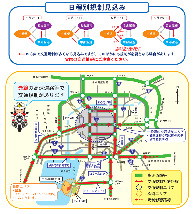 サミット-愛知県交通規制1-1