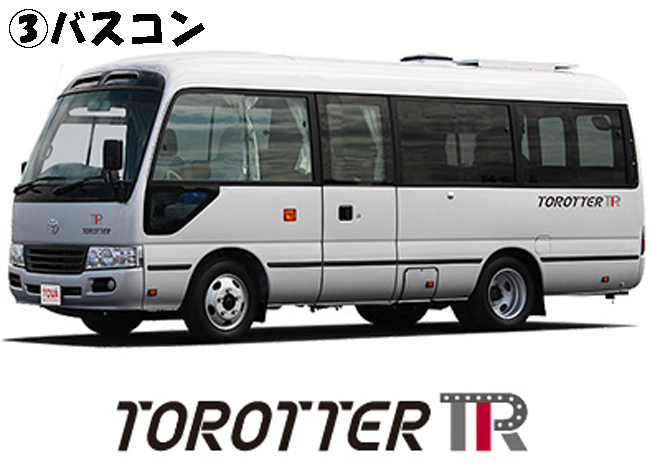 torotter バスコン-8764-654437-214689