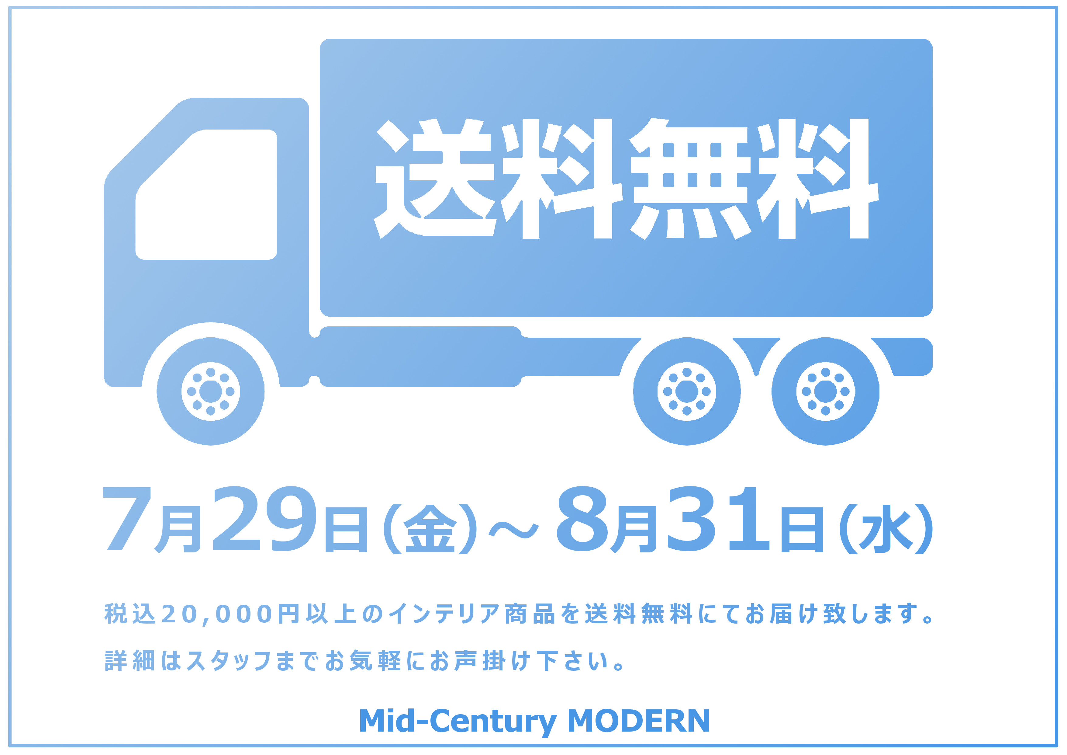 Mid-Century MODERN Blog 本日より開催「夏の送料無料キャンペーン」