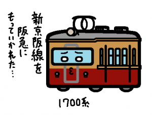 京阪電鉄 1700系