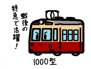 京阪電鉄 1000型