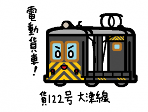 京阪電鉄 貨122号 大津線