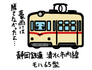 静岡鉄道 モハ65型 清水市内線