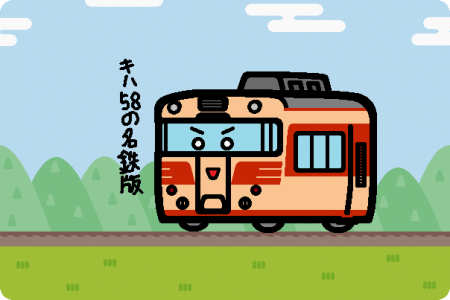 名古屋鉄道 キハ8000系「北アルプス」