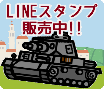 LINEスタンプ戦車用広告