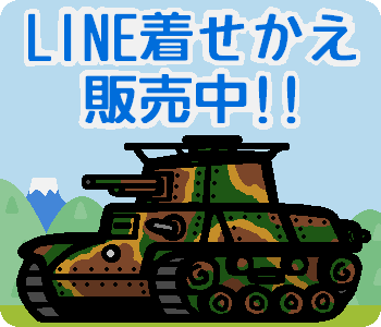LINE着せかえ戦車用広告