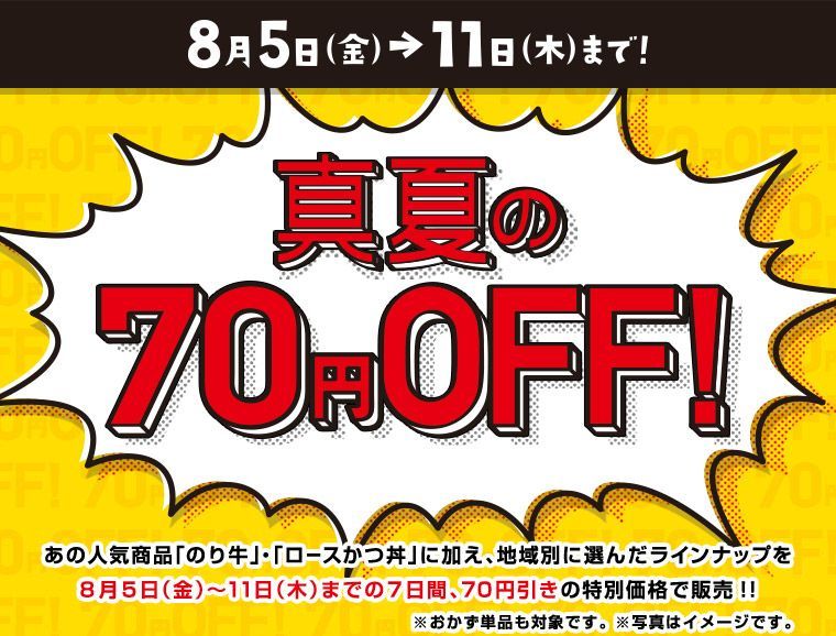 ほっともっと 真夏の70円offキャンペーン 名古屋マル得情報