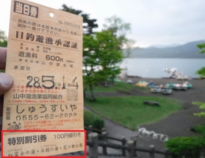 20160514-10-CP山中湖2前日プラ入漁券についてる特別割引券.JPG