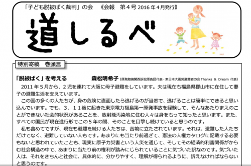2016年4月発行　子ども脱被ばく裁判　会報第４号　森松明希子寄稿