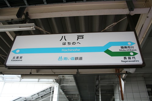 八戸駅駅名標