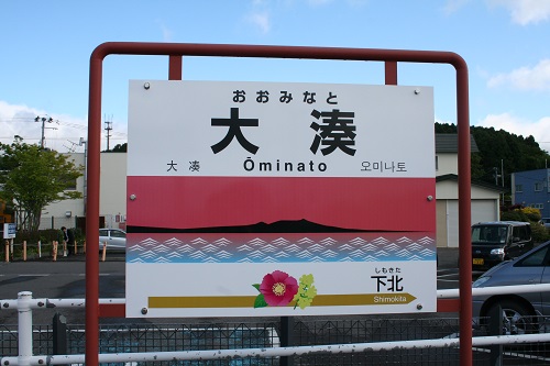 大湊駅駅名標