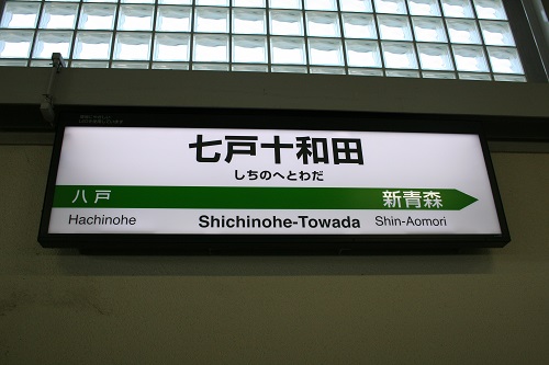 七戸十和田駅駅名標